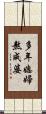 多年媳婦熬成婆 Scroll