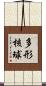 多形核球 Scroll
