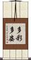 多彩多姿 Scroll