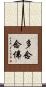 多念念佛 Scroll