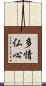 多情仏心 Scroll