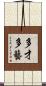 多才多藝 Scroll