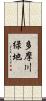多摩川緑地 Scroll