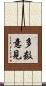 多数意見 Scroll
