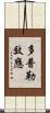 多普勒效應 Scroll
