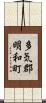 多気郡明和町 Scroll