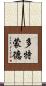 多特蒙德 Scroll