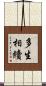 多生相續 Scroll