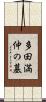 多田満仲の墓 Scroll