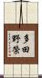 多田野榮 Scroll