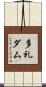 多礼ダム Scroll