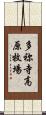多祢寺高原牧場 Scroll