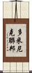 多米尼克聯邦 Scroll