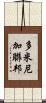 多米尼加聯邦 Scroll