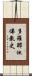 多羅那他佛教史 Scroll