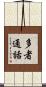 多者通話 Scroll