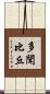 多聞比丘 Scroll