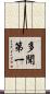 多聞第一 Scroll