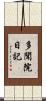 多聞院日記 Scroll
