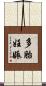 多胎妊娠 Scroll