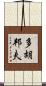 多胡邦夫 Scroll