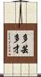 多芸多才 Scroll