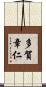 多賀章仁 Scroll