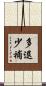 多退少補 Scroll