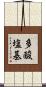 多酸塩基 Scroll