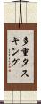 多重タスキング Scroll