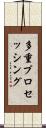 多重プロセッシング Scroll