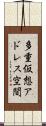 多重仮想アドレス空間 Scroll