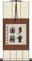 多重国籍 Scroll