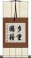 多重國籍 Scroll
