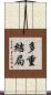 多重結局 Scroll