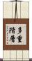 多重階層 Scroll