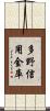 多野信用金庫 Scroll