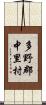 多野郡中里村 Scroll