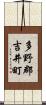 多野郡吉井町 Scroll