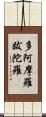 多阿摩羅跋陀羅 Scroll