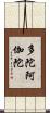 多陀阿伽陀 Scroll