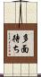 多面待ち Scroll