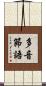 多音節語 Scroll