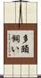 多頭飼い Scroll
