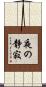 夜の静寂 Scroll