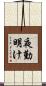 夜勤明け Scroll