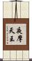 夜摩天王 Scroll