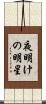 夜明けの明星 Scroll