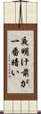 夜明け前が一番暗い Scroll
