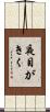 夜目がきく Scroll